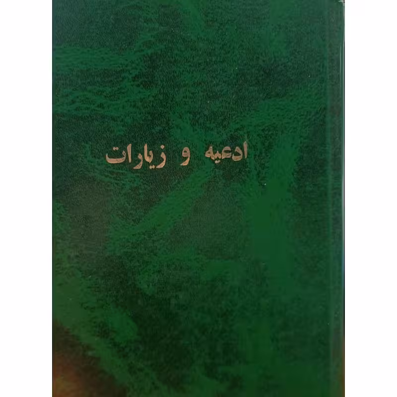 ادعیه و زیارات