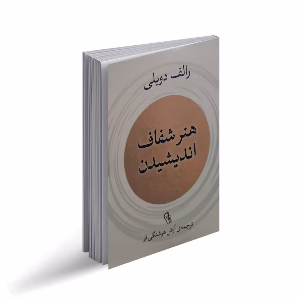 هنر شفاف اندیشیدن فردوسی/چشمه کد100132