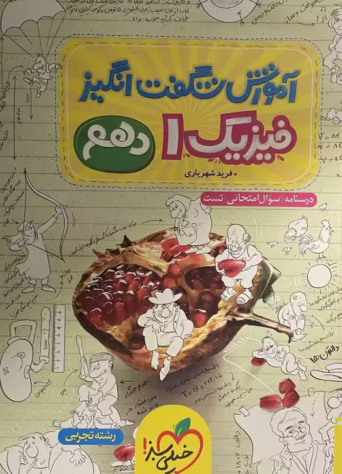 کتاب فیزیک شگفت انگیز دهم خیلی سبز