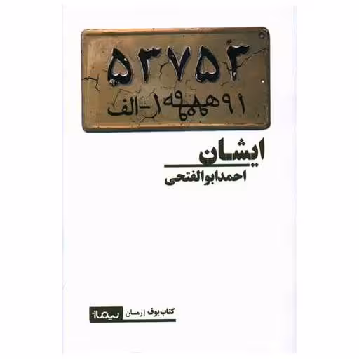 کتاب ایشان اثر احمد ابوالفتحی