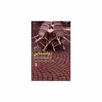 کتاب رولشتاین اثر سال بلو
