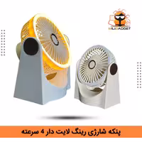پنکه شارژی رومیزی 4 سرعته با چرخش 180 درجه و رینگ‌لایت