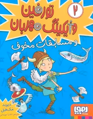 تورفین وایکینگ مهربان 2 (و مسابقات مخوف)