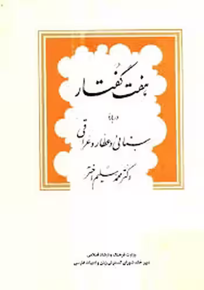 هفت گفتار درباره سنایی و عطار و عراقی