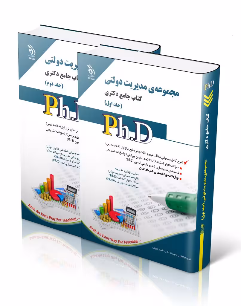 کتاب مجموعه مدیریت دولتی جلد اول و دوم کتاب جامع دکتری