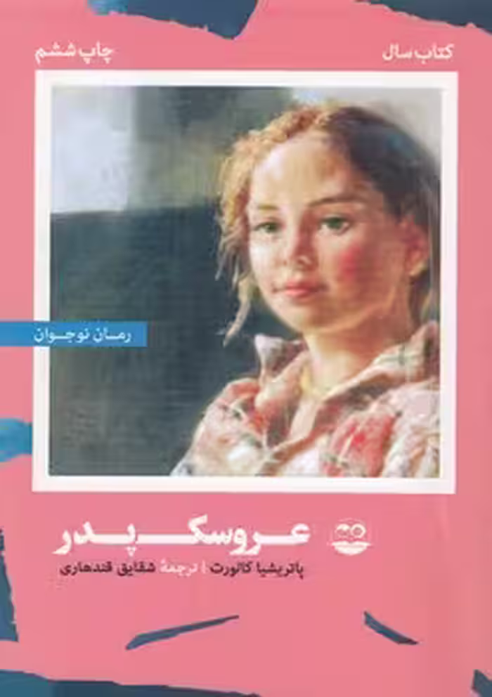 خرید کتاب عروسک پدر — کتابسرای طه