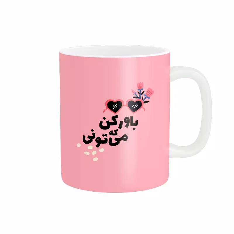 ماگ طرح انگیزشی متن باور کن که میتونی کد 680