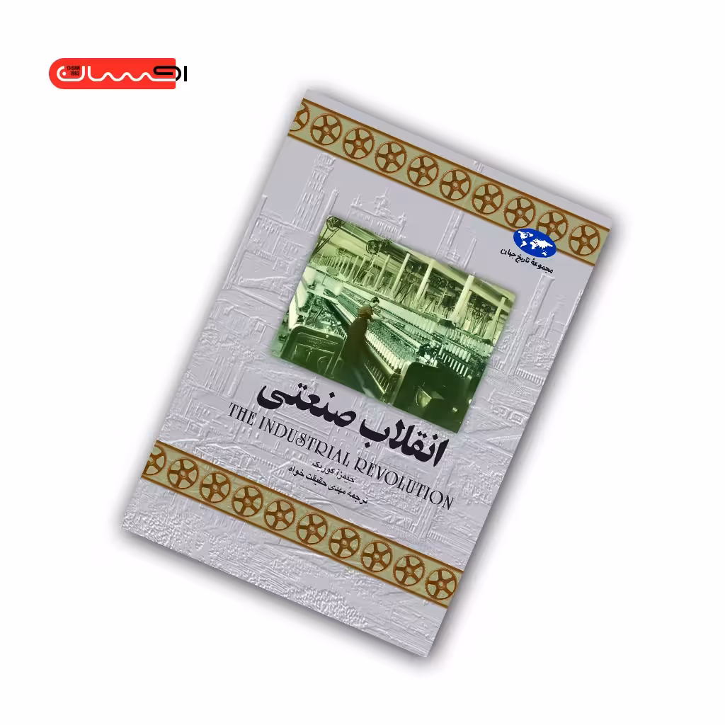 کتاب انقلاب صنعتی