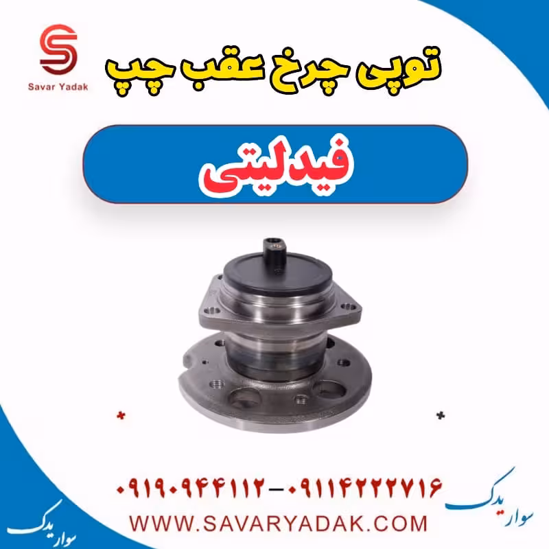 توپی چرخ عقب چپ فیدلیتی
