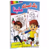 کتاب رنگ آمیزی ملینا انتشارات الینا
