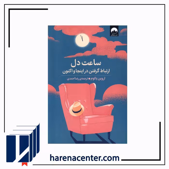 ساعت دل انتشارات میلکان
