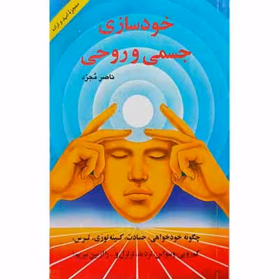 خودسازی جسمی و روحی
