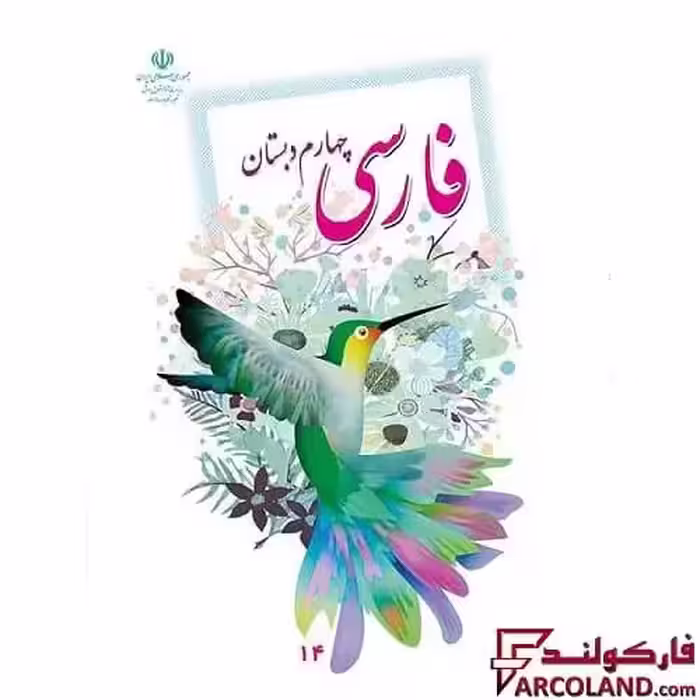 کتاب درسی فارسی چهارم دبستان مدرسه