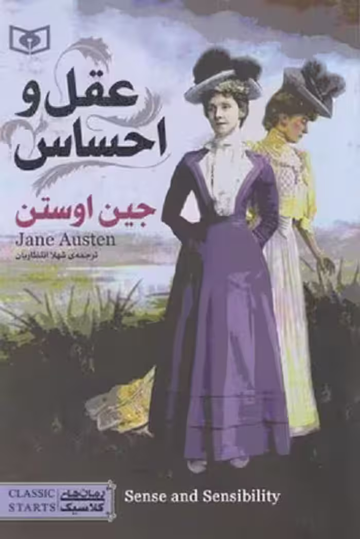 رمان های کلاسیک: عقل و احساس