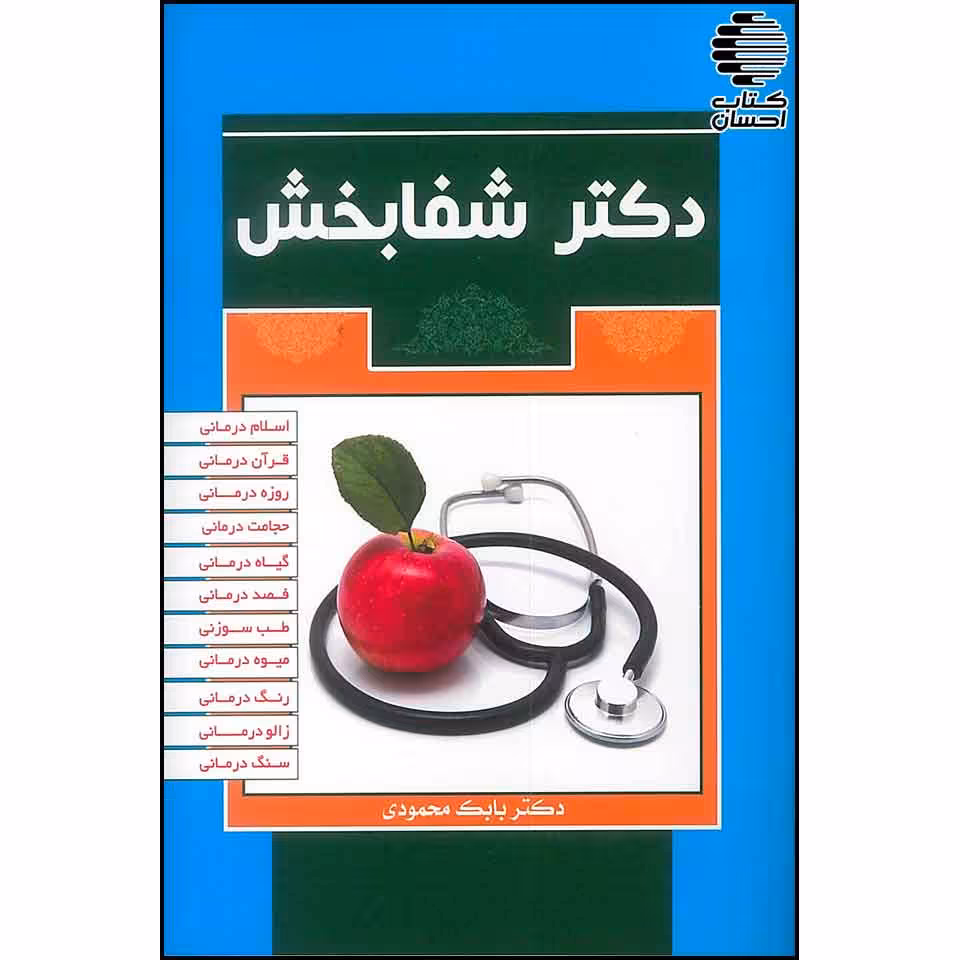 دکتر شفابخش