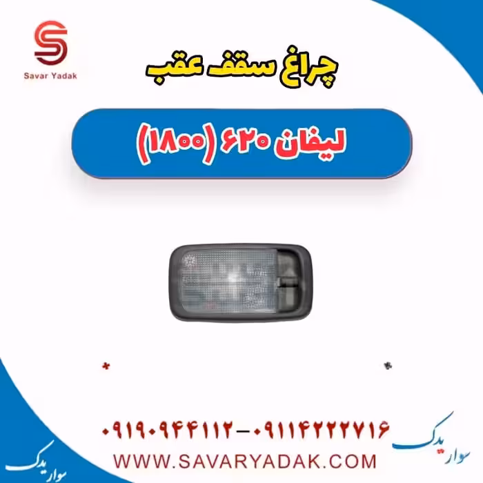 چراغ سقف عقب لیفان 620 موتور 1800