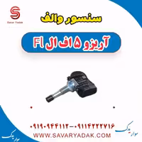 سنسور والف آریزو 5 FL