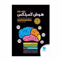 کتاب تیزهوشان هوش کمپلکس هشتم و نهم مهر و ماه