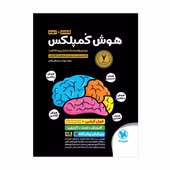 کتاب تیزهوشان هوش کمپلکس هشتم و نهم مهر و ماه