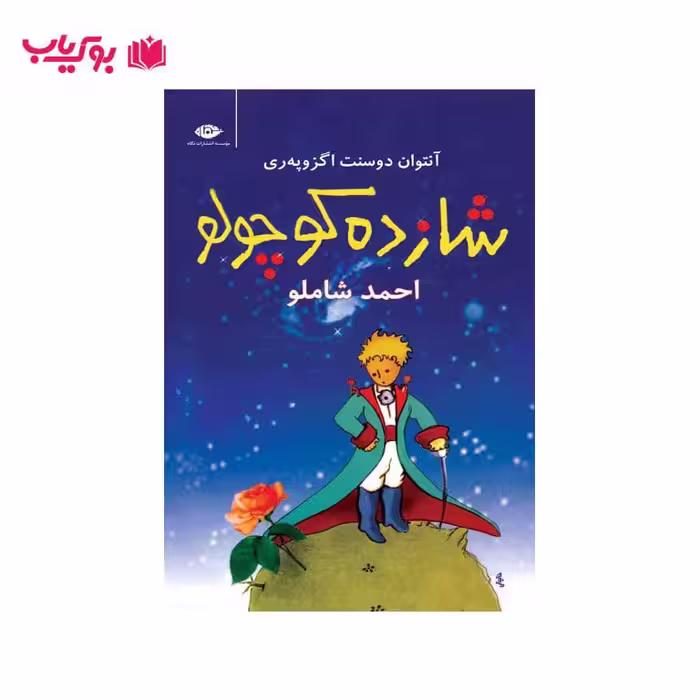 شازده کوچولو (جلد نرم)احمد شاملو
