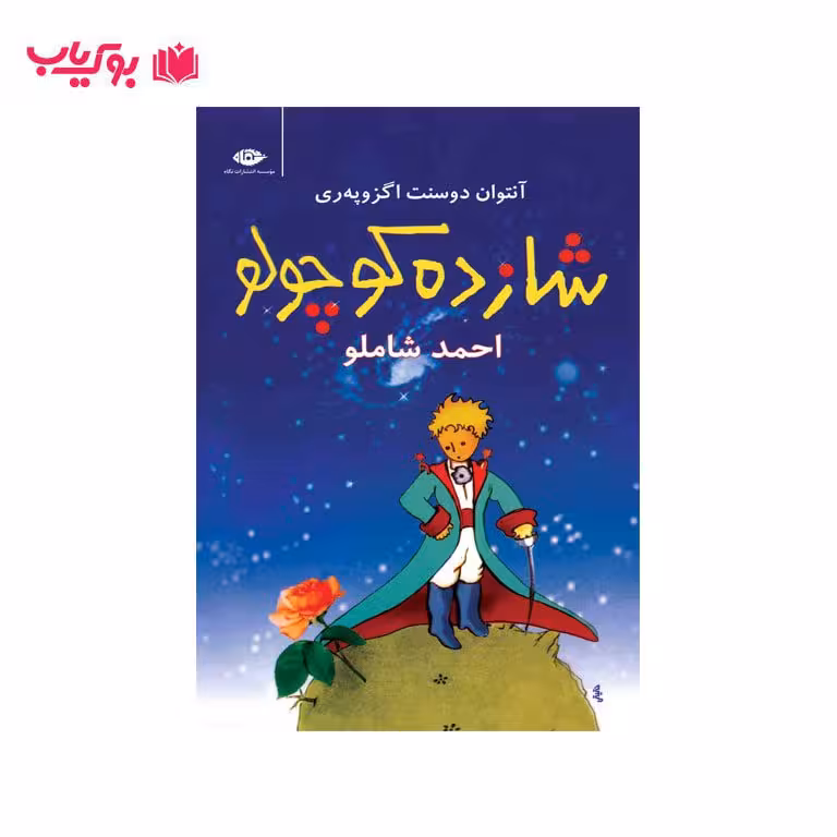 شازده کوچولو (جلد نرم)احمد شاملو