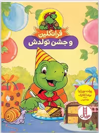 فرانکلین و جشن تولدش - کتاب‌فروشی کوچه کتاب