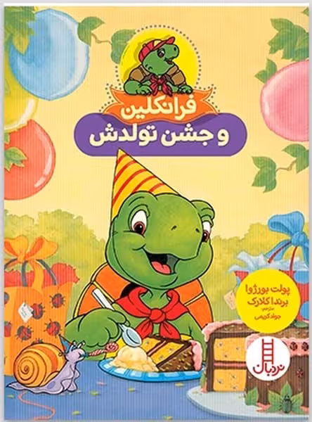 فرانکلین و جشن تولدش - کتاب‌فروشی کوچه کتاب
