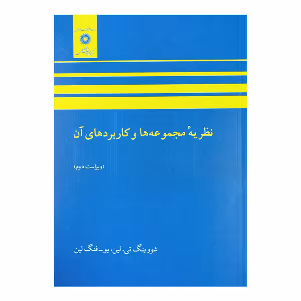 کتاب نظریه مجموعه‌ها و کاربردهای آن ویرایش دوم