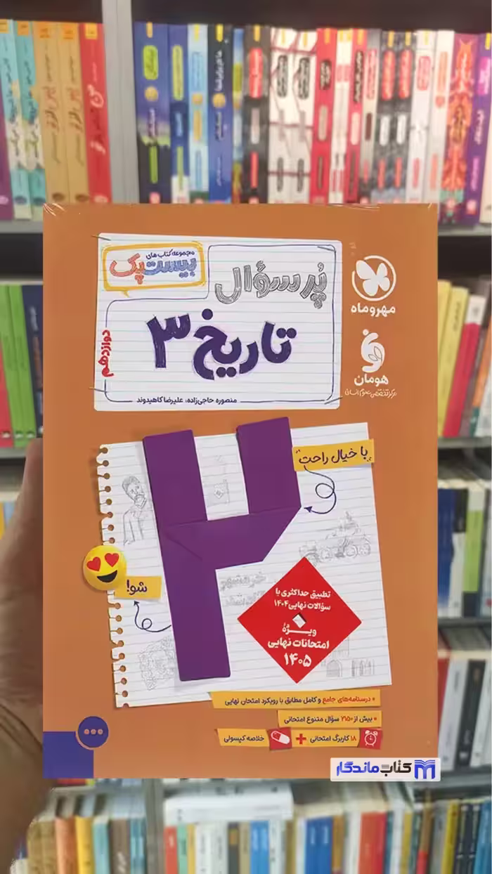 بیست پک پرسوال تاریخ دوازدهم مهر و ماه