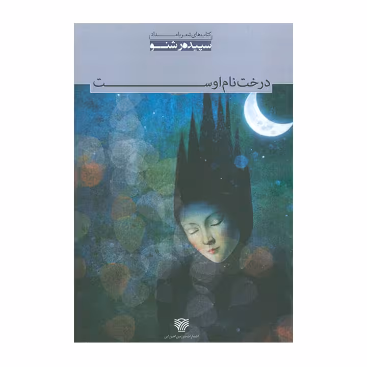 کتاب درخت نام اوست
