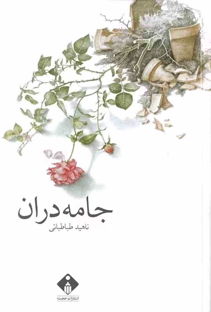 جامه دران