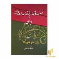 کتاب نهضت های اجتماعی عدالت خواهانه در ایران(2) اثر شاپور رواسانی نشر چاپخش