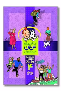 کتاب تن تن مجموعه 6 جلدی 4