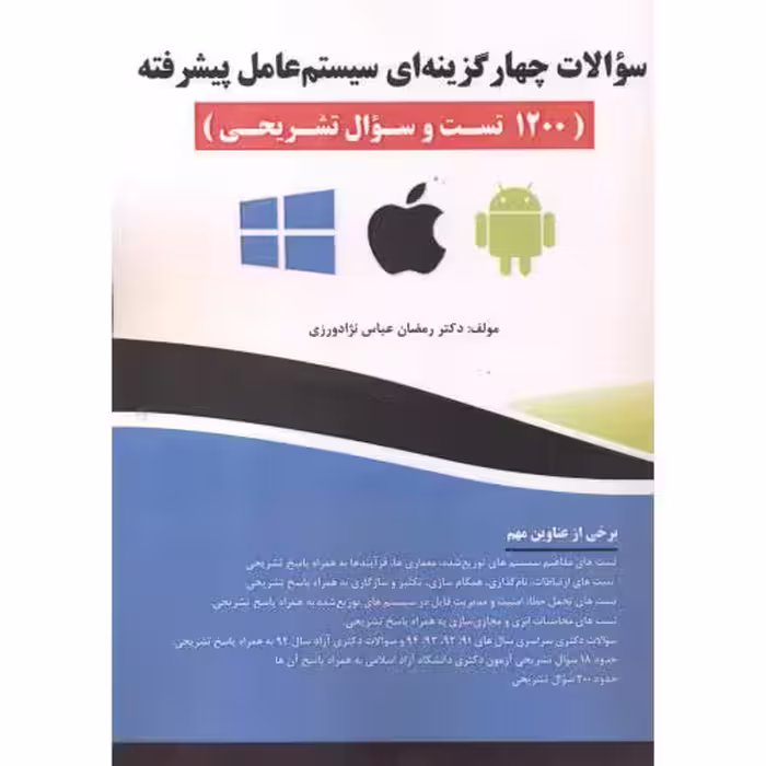 کتاب سوالات چهارگزینه ای سیستم عامل پیشرفته