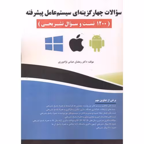 کتاب سوالات چهارگزینه ای سیستم عامل پیشرفته