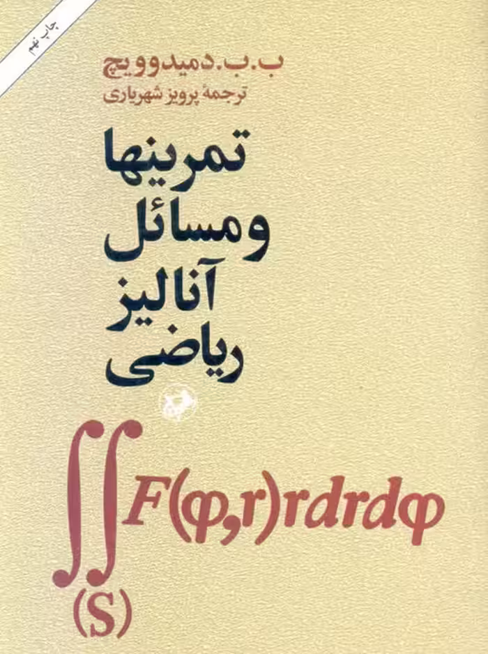 تمرينها و مسائل آناليز رياضی دمیدوویچ شهریاری امیرکبیر