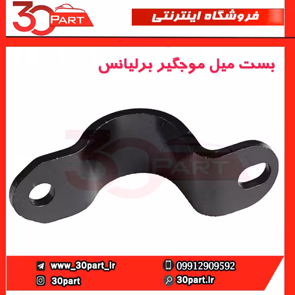 بست میل موجگیر برلیانس-H230-H220