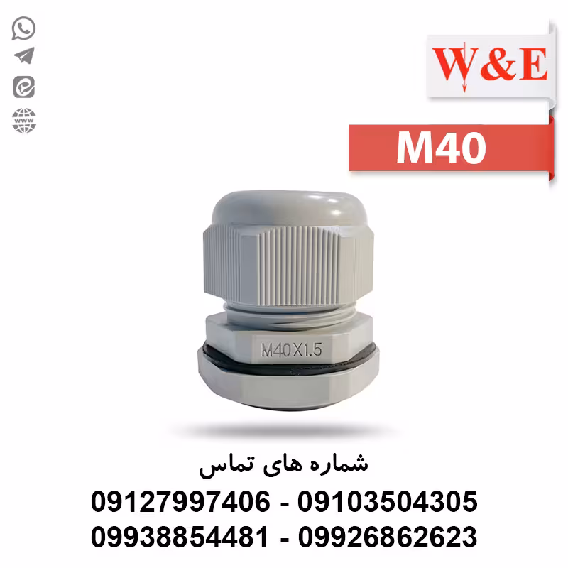 گلند کابل پلاستیکی M40 برند W&E - الکتروکانکتور