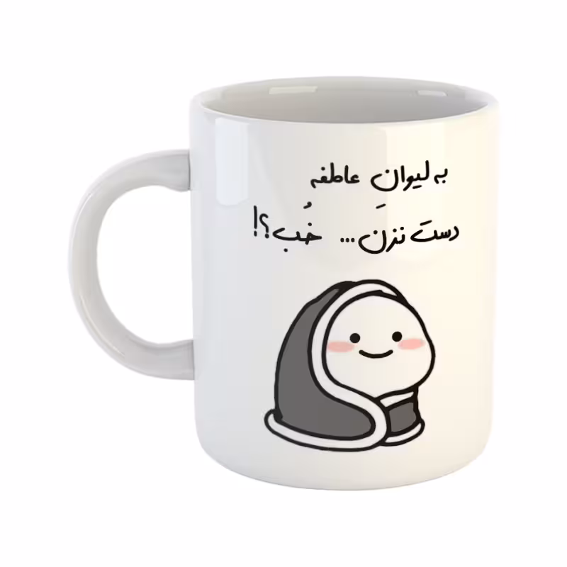 خرید ماگ-لیوان  دست نزن  لیوان عاطفه