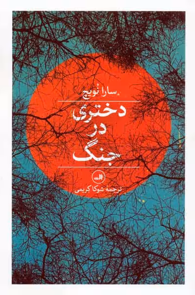 دختری در جنگ