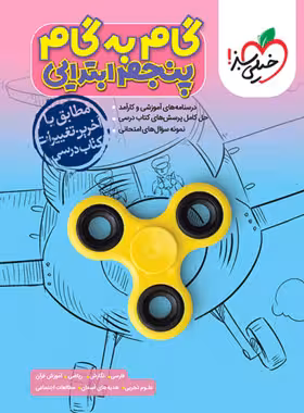 گام به گام پنجم ابتدایی خیلی سبز