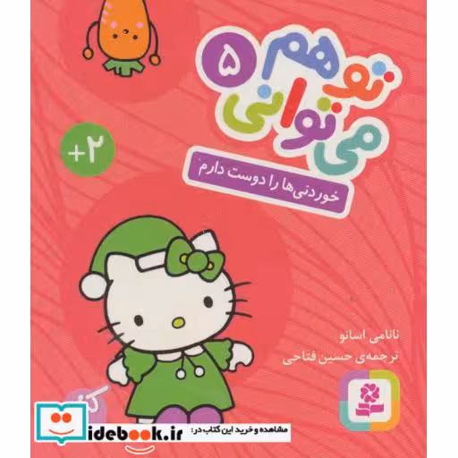 کتاب تو هم می توانی 5 (خوردنی ها را دوست دارم) اثر نانامی اسانو