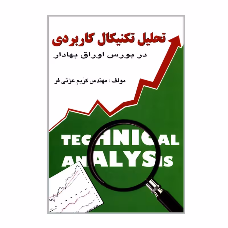 کتاب تحلیل تکنیکال کاربردی در بورس اوراق بهادار چاپ اصل و نو با تخفیف ویژه اثر مهندس کریم عزتی فر انتشارات چالش