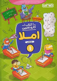 کار و تمرین املا اول ابتدایی منتشران