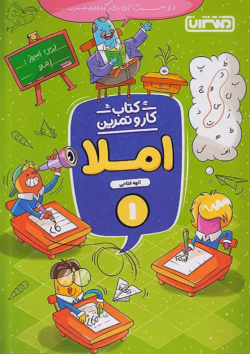 کار و تمرین املا اول ابتدایی منتشران