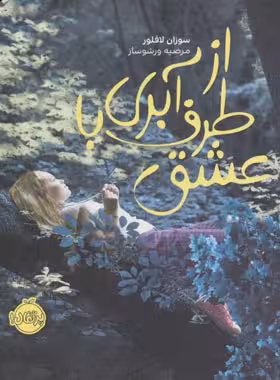 از طرف آبری با عشق - اثر سوزان لافلور - انتشارات پرتقال - چی بخونم