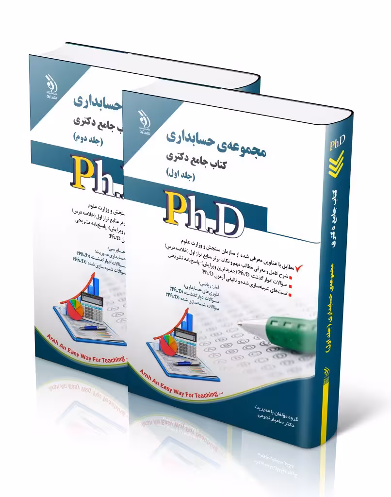 کتاب مجموعه حسابداری جلد اول و دوم کتاب جامع دکتری