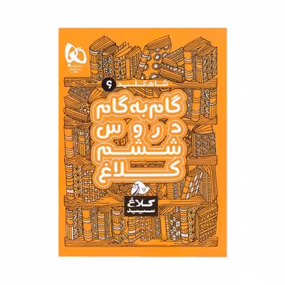 کتاب گام به گام ششم دبستان کلاغ سپید | شاه کلید