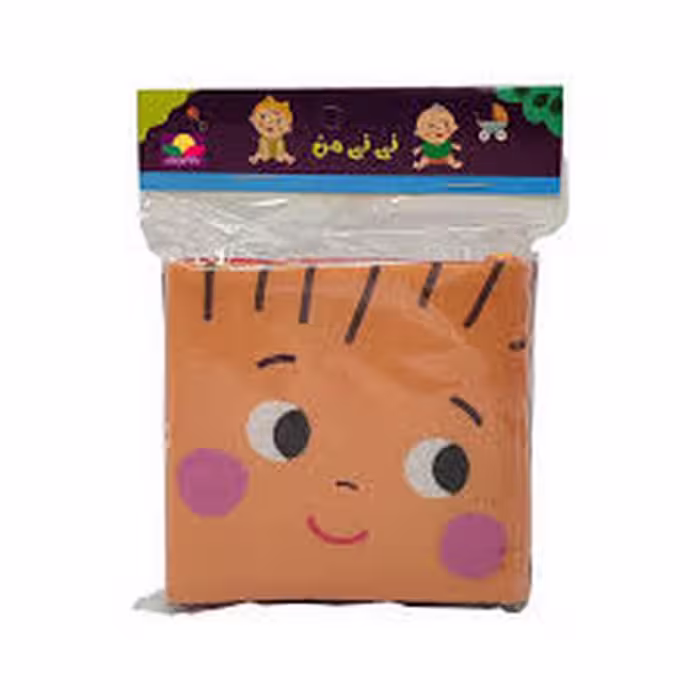 کتاب پارچه ای کوچک نی نی من | مرکز فرهنگی آبی