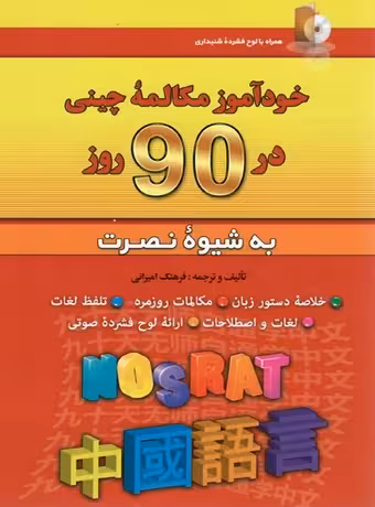 خودآموز مکالمه چینی در 90 روز به شیوه نصرت